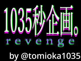 tomioka1035「1035企画。revenge」