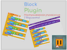 Block-Plugin | Настраиваемое управление 