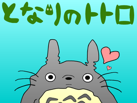 となりのトトロ/My Neighbor Totoro「さんぽ/stroll」