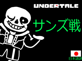 Undertale(アンダーテール) サンズ戦 (日本語) remix