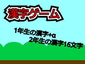 漢字ゲーム　Ver3.8