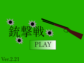 銃撃戦(player対戦) chapter1 seson2 Ver.2.21