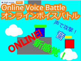 Online Voice Battle_オンラインボイスバトル