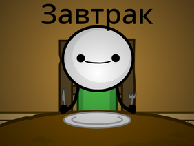 Breakfast (Russian)