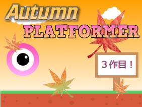 秋のプラットフォーマー　～Autumn platformer～