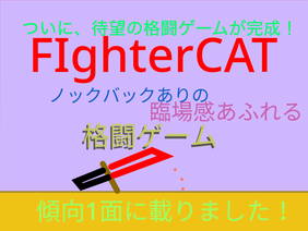 【格闘ゲーム】FighterCAT     