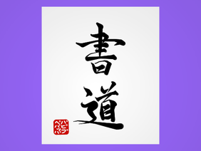 書道 Japanese Calligraphy