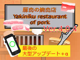豚肉の焼肉店 Yakiniku restaurant of pork　Ver.4.0.0