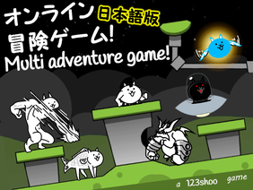 オンラインにゃんこ大戦争ゲーム!日本語版!Multi adventure game! remix-2