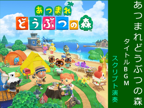 あつまれどうぶつの森　Animal Crossing　タイトルBGM　title background music　スクリプト演奏