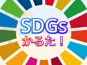 SDGs Karuta!/SDGsかるた！