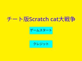 チート版Scratch cat大戦争　αVer0.7.1（にゃんこ大戦争） 