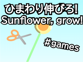 [#41] ひまわり伸びろ! / Sunflower, grow!