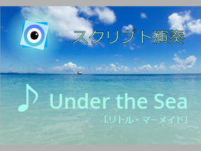Under the Sea【スクリプト演奏】