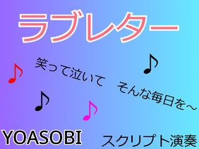 ラブレター／YOASOBI　スクリプト演奏