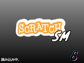 scratch SM しょぼねこ