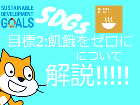 【SDGs】SDGsの目標2:飢餓について徹底的に解説!!