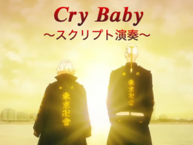 【制作放棄＋今までのことの謝罪】『Cry Baby』スクリプト演奏