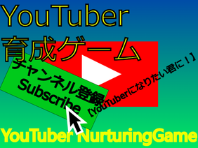 YouTuber育成ゲーム / YouTuber  NurturingGame
