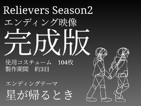 Relievers Season2 エンディング映像