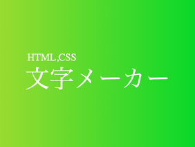 HTML,CSS　文字メーカー