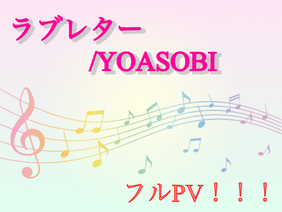 【フルPV】ラブレター／YOASOBI