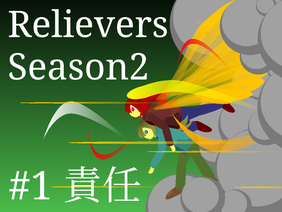 アニメ Relievers season2 #1 責任