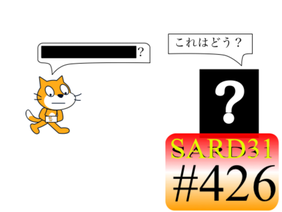 超短編アニメSARD31 #426 ー なんでわかるの!?