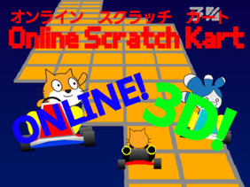 Online Scratch Kart[3D]/オンラインスクラッチカート[3D]