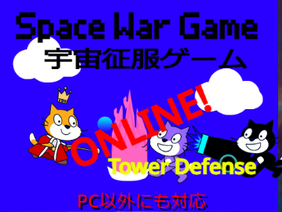 オンライン　宇宙征服ゲーム/Online Space WAR