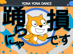【MV】Scratch Cat - YONA YONA DANCE  #animations #all #MV