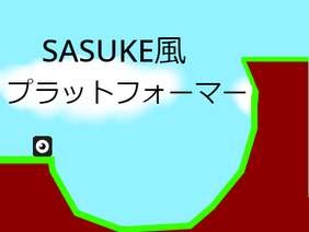 SASUKE風プラットフォーマー