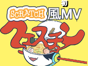 クエスチョン：Scratch風初MV！