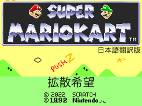 超拡散希望 日本語版 初代マリオカート　#game