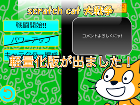 Scratch cat 大戦争　αVer0.7.2（にゃんこ大戦争）軽量化！