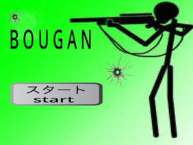 銃ゲームBOUGAN （V1）    2プレイ専用