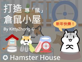 倉鼠屋 ✪ Hamster House