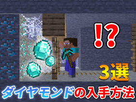 【Minecraft】 How to get diamond【短編マイクラ実況】ダイヤモンドの入手方法3選