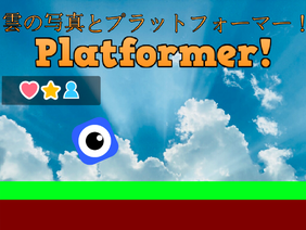 Platformer 雲の写真とプラットフォーマー！