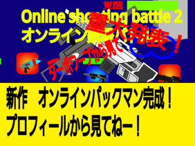 Online Shooting Battle2/オンライン銃撃バトル2