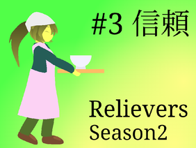 アニメ Relievers season2 #3 信頼