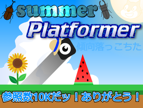 Summer Platformer ー 夏のプラットフォーマー #all #game #games