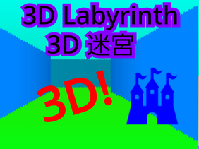3D Labyrinth　3D迷宮　