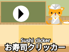 お寿司クリッカーゲーム