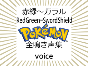 ポケモン　鳴き声集　pokemon voice collection