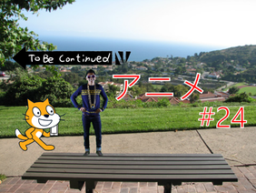 To Be Continued アニメ #24 仲良し(?)