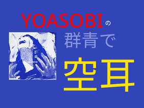 YOASOBIの群青で空耳