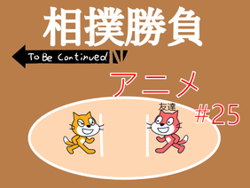 To Be Continued アニメ #25　相撲勝負