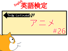 To Be Continued アニメ #26　英語検定