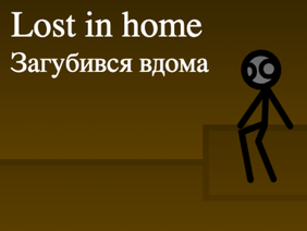 Lost in home | Загубився вдома